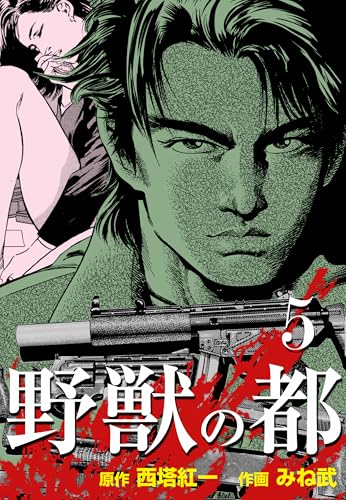 野獣の都 5 (マンガの金字塔)