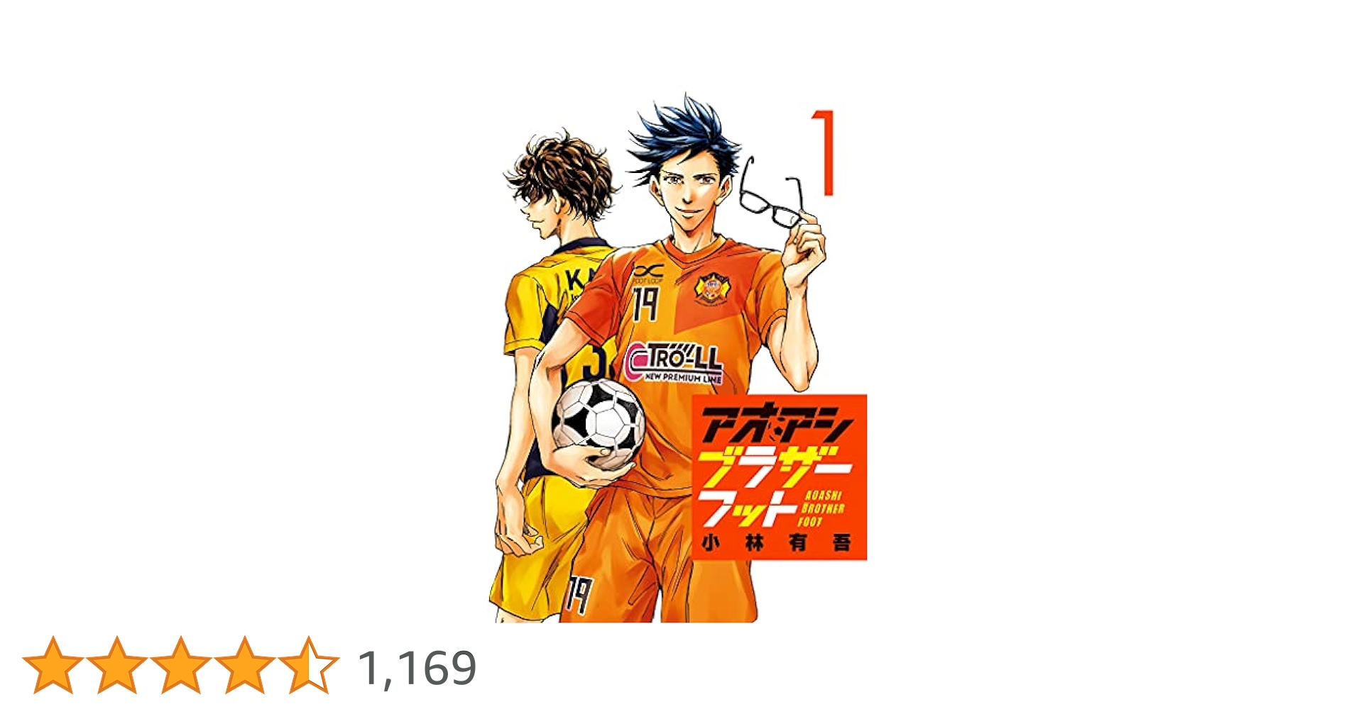 アオアシ ブラザーフット（1） (ビッグコミックス) | 小林有吾