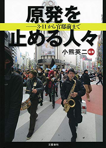 原発を止める人々 3・11から官邸前まで