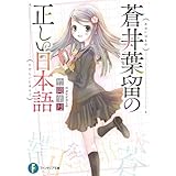 蒼井葉留の正しい日本語 (富士見ファンタジア文庫)