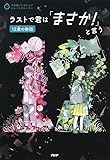 3分間ノンストップショートストーリー ラストで君は「まさか!」と言う 12歳の物語