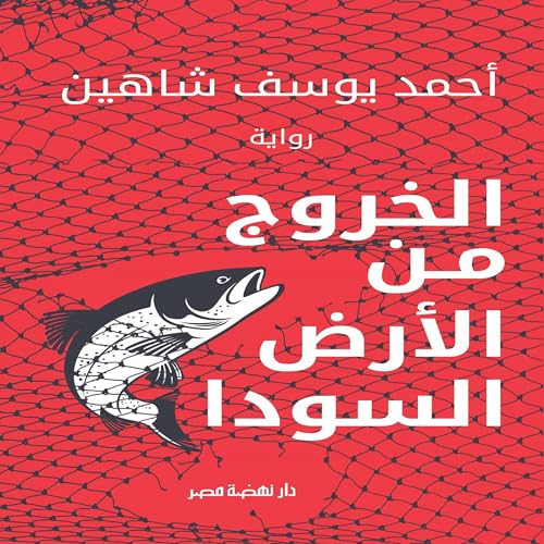 Diseño de la portada del título الخروج من الأرض السودا