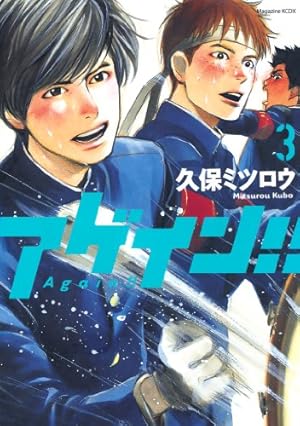 Amazon.co.jp: アゲイン！！（4） (週刊少年マガジンコミックス) 電子