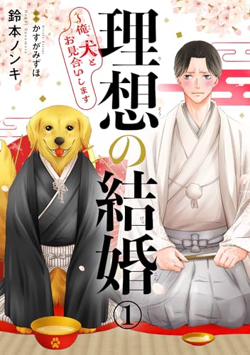 理想の結婚～俺、犬とお見合いします1 (BL宣言)