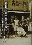 昭和の古本屋を生きるー発見また発見の七十年だった