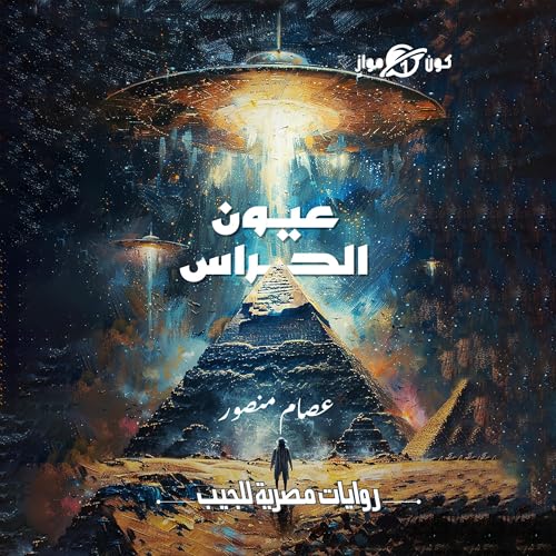 Page de couverture de عيون الحراس