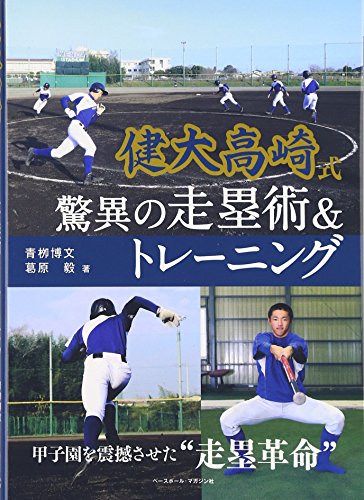 無料電子書籍 pdf 健大高崎式驚異の走塁術&トレーニング 甲子園を震撼させた“走塁革命
