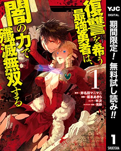 復讐を希う最強勇者は、闇の力で殲滅無双する【期間限定無料】 1 (ヤングジャンプコミックスDIGITAL) 復讐を希う最強勇者は、闇の力で殲滅無双する【期間限定無料】 1 (ヤングジャンプコミックスDIGITAL)