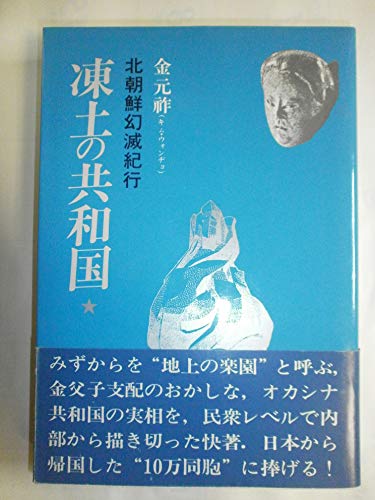 凍土の共和国――北朝鮮幻滅紀行