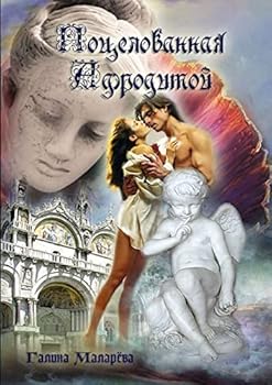 Paperback Поцелованная Афродитой [Russian] Book