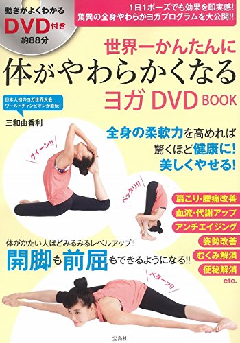 世界一かんたんに 体がやわらかくなるヨガ DVD BOOK (宝島社DVD BOOKシリーズ)