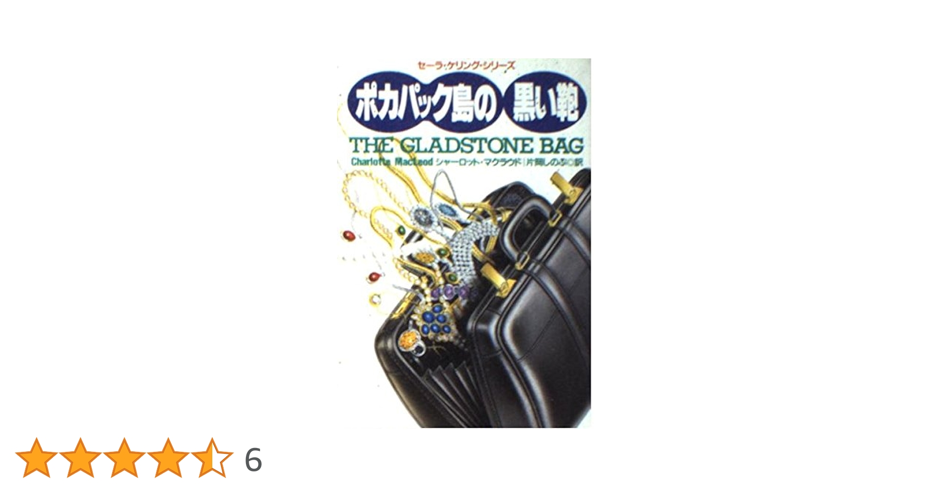 シャーロット・マクラウド 34冊セット 創元推理文庫 扶桑社ミステリー ポカパック島の黒い鞄 (扶桑社ミステリー マ 4-4 セーラ