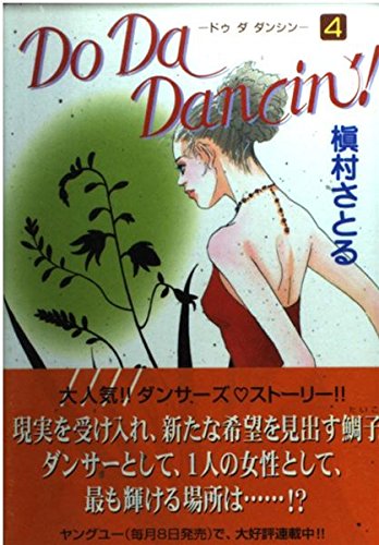 Do Da Dancin’! 4 (YOUNG YOUコミックス)