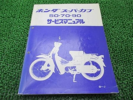 Amazon ホンダ スーパーカブ50 70 90 プレス正規サービスマニュアル B J C50 C70 Ha02 Gb4 バイク工具 メンテナンス 車 バイク Amazon ホンダ スーパーカブ50 70 90 プレス正規サービスマニュアル B J C50 C70 Ha02 Gb4 バイク工具 メンテナンス 車 バイク
