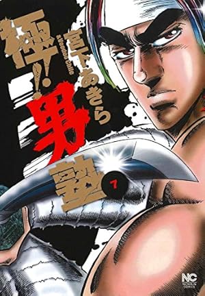 Amazon.co.jp: 極!!男塾 ( 8)完 (ニチブンコミックス) : 宮下 あきら: 本
