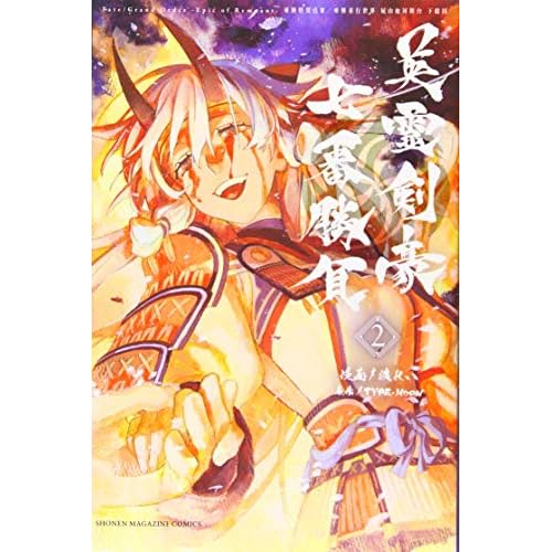 Fate/Grand Order-Epic of Remnant-亜種特異点3/亜種並行世界 屍山血河舞台 下総国 英霊剣豪七番勝負(2) (講談社コミックス)