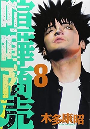 Amazon.co.jp: 喧嘩商売(1) (ヤングマガジンコミックス) : 木多 康昭: 本