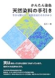 かんたん染色 天然染料の手引き