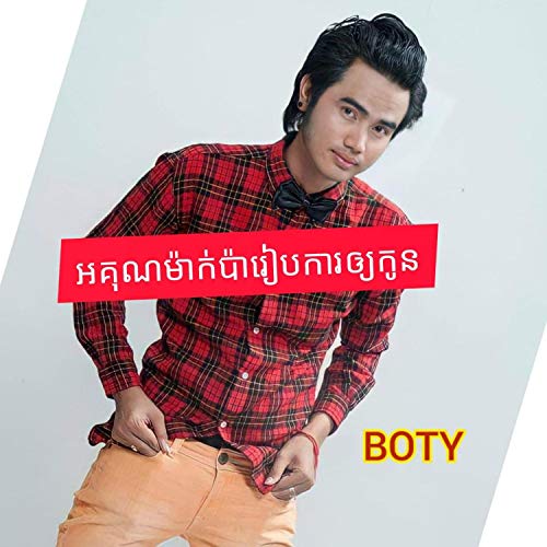  Rkun Mak Pa Ream Ka Ouy Kon