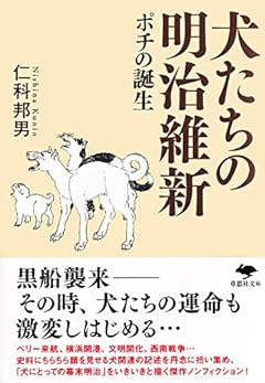 文庫 犬たちの明治維新: ポチの誕生 (草思社文庫)
