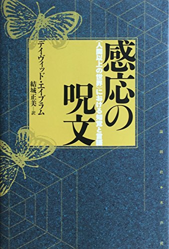 水の音の記憶 エコクリティシズムの試み  /水声社/結城正美（単行本） 水の音の記憶 エコクリティシズムの試み /水声社/結城正美