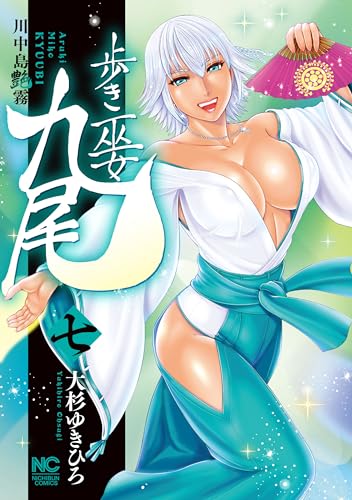 『歩き巫女九尾』7巻