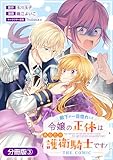 殿下が一目惚れした令嬢の正体はあなたの護衛騎士です！ THE COMIC【分冊版】 3巻 (マッグガーデンコミックスavarusシリーズ)