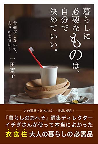 楽天 無料電子書籍 暮らしに必要なものは、自分で決めていい。 バイ