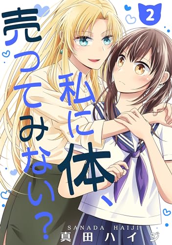 私に体、売ってみない?(単話版2) 私に体、売ってみない?(単話版) (コンパスコミックス)
