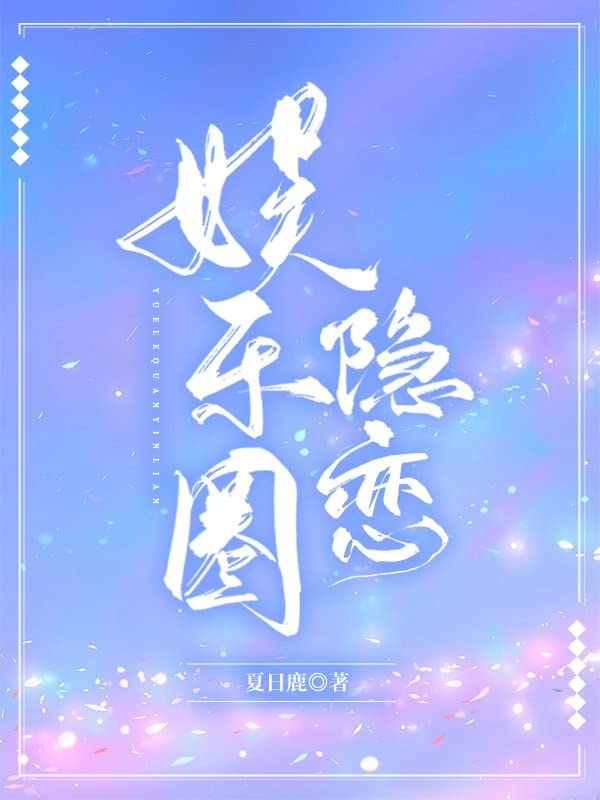 娱乐圈隐恋 (Chinese Edition)