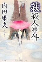 萩殺人事件 4334928331 Book Cover
