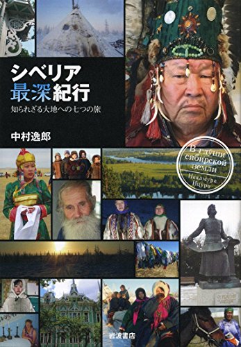 シベリア最深紀行――知られざる大地への七つの旅 シベリア最深紀行――知られざる大地への七つの旅