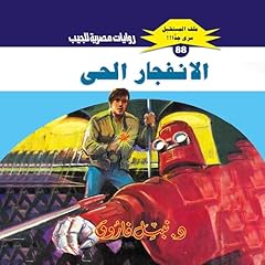 الانفجار الحي cover art