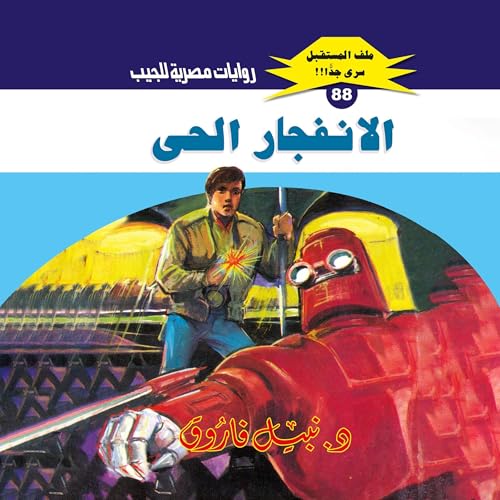 Page de couverture de الانفجار الحي