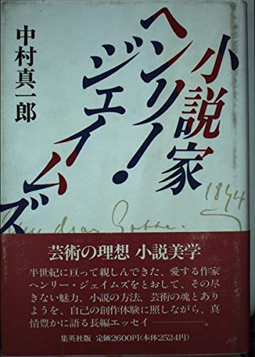 小説家ヘンリー・ジェイムズ | 中村 真一郎 |本 | 通販 | Amazon