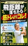飛距離が落ちたら筋トレよりコレ！: 60歳からのゴルフ飛距離回復メソッド：肩・股関節・体幹を整える6つの簡単エクササイズ