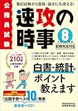 公務員試験　速攻の時事　令和8年度試験完全対応