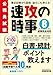 公務員試験　速攻の時事　令和8年度試験完全対応