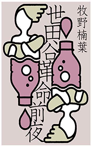 世田谷革命前夜 破滅派 牧野楠葉 小説 文芸 Kindleストア Amazon