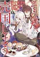 天才王子の赤字国家再生術 〜そうだ、売国しよう〜 ライトノベル 1-11巻セット 最新刊『天才王子の赤字国家再生術12 ～そうだ、売国しよう