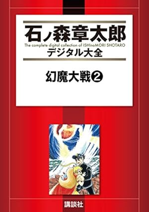 幻魔大戦（1） (石ノ森章太郎デジタル大全) | 平井和正, 石ノ森章太郎