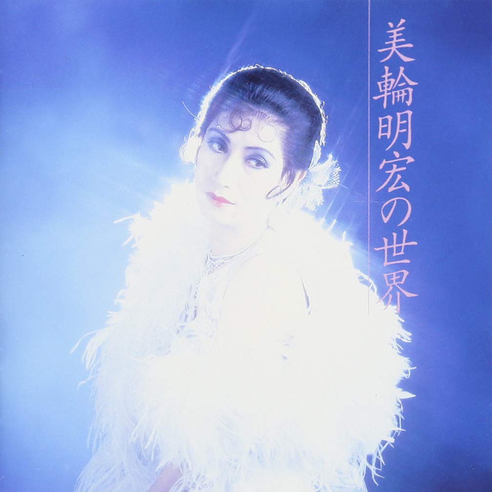 美輪明宏の世界: Amazon.sg