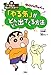 先生は教えてくれない! クレヨンしんちゃんの 「やる気」がどんどん出てくる方法