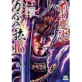 前田慶次 かぶき旅 16巻 (ゼノンコミックス)
