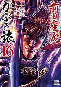 前田慶次 かぶき旅 16巻 (ゼノンコミックス)