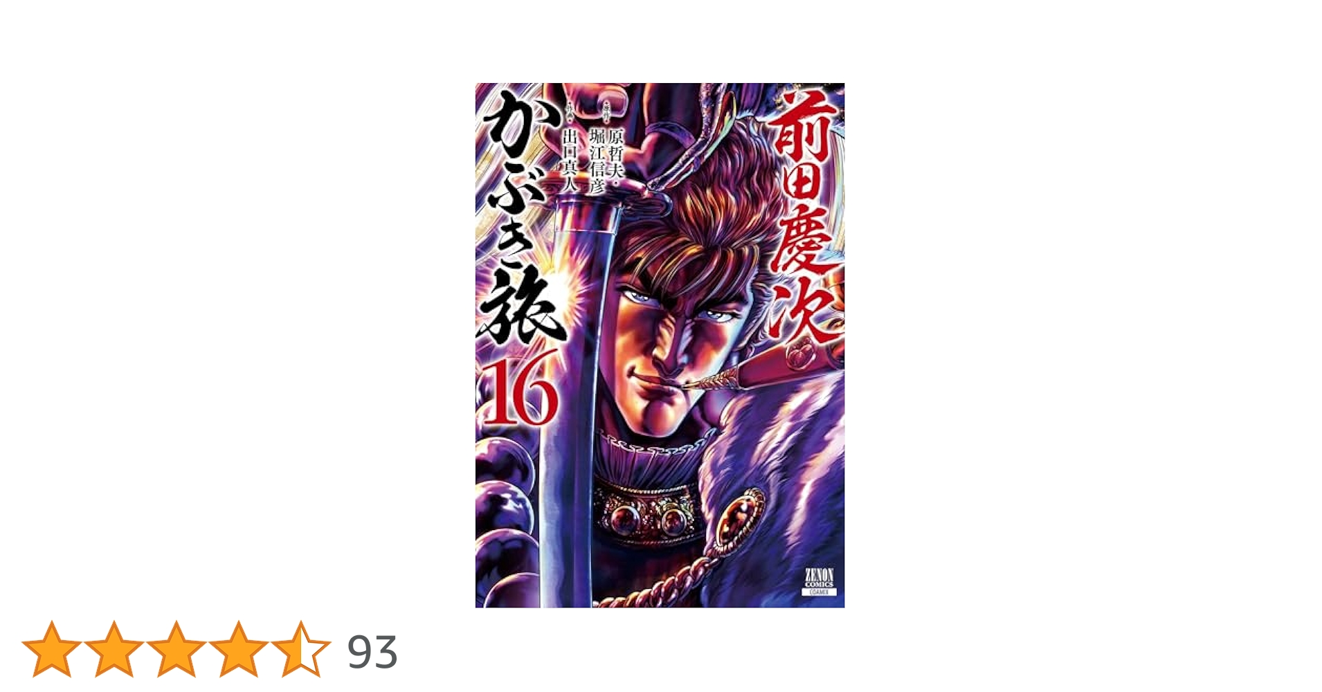 前田慶次 かぶき旅 1〜16 Amazon.co.jp: 前田慶次 かぶき旅 1 (ゼノンコミックス) : 原