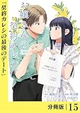 お嬢さんの契約カレシ。【分冊版】 (ラワーレコミックス)15