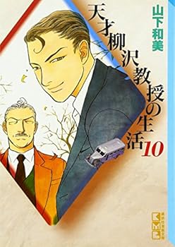 Paperback Bunko Life of genius Professor Yanagisawa (10) (Kodansha Manga Bunko) (2004) ISBN: 4063607976 [Japanese Import] [Japanese] Book