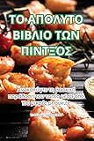 ΤΟ ΑΠΟΛΥΤΟ ΒΙΒΛΙΟ ΤΩΝ ΠΙΝΤΞΌΣ (Greek Edition)