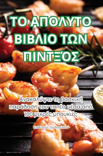 ΤΟ ΑΠΟΛΥΤΟ ΒΙΒΛΙΟ ΤΩΝ ΠΙΝΤΞΌΣ (Greek Edition)